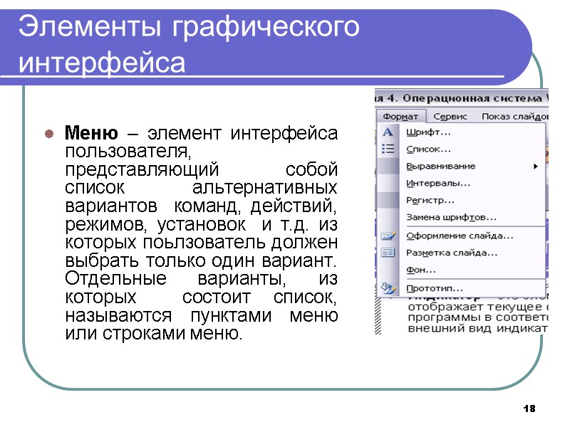 18 Элементы графического интерфейса  Меню – элемент интерфейса пользователя, представляющий собой  список